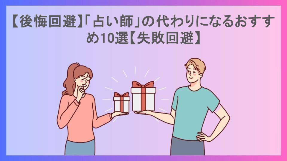 【後悔回避】「占い師」の代わりになるおすすめ10選【失敗回避】